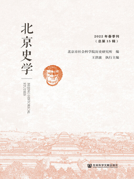 Title details for 北京史学（2022年春季刊/总第15辑） by 北京市社会科学院历史研究所编 - Available